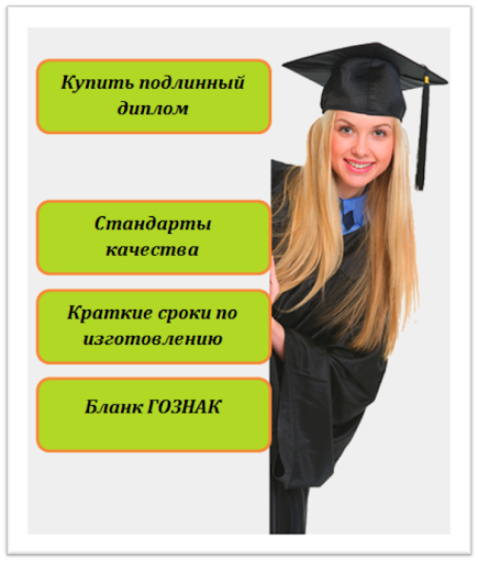 Купить диплом о образовании недорого 8 Купить диплом о образовании недорого 8