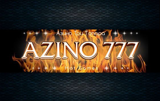 Азино 777 сайт – Ваш путь к выигрышам и развлечениям Азино 777 сайт – Ваш путь к выигрышам и развлечениям